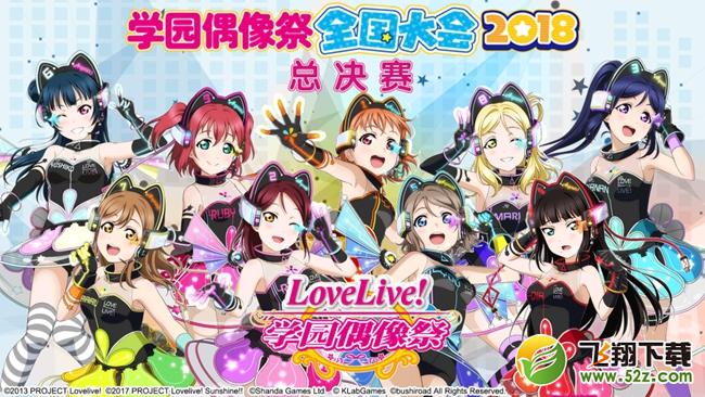 《Lovelive！学园偶像祭》2018全国大会总决赛7月8日亮相CCG