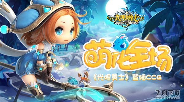 萌化全场 腾讯盛大游戏合作新品《光明勇士》登陆CCG