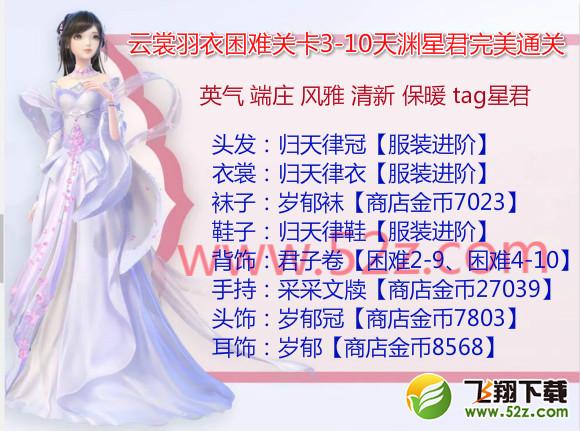 云裳羽衣3-10困难怎么过_云裳羽衣困难3-10天渊星君完美通关攻略