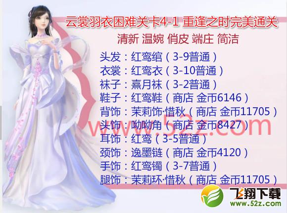 云裳羽衣4-1困难怎么过_云裳羽衣困难4-1重逢之时完美通关攻略