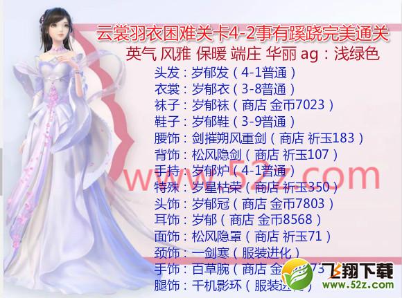 云裳羽衣4-2困难怎么过_云裳羽衣困难4-2事有蹊跷完美通关攻略