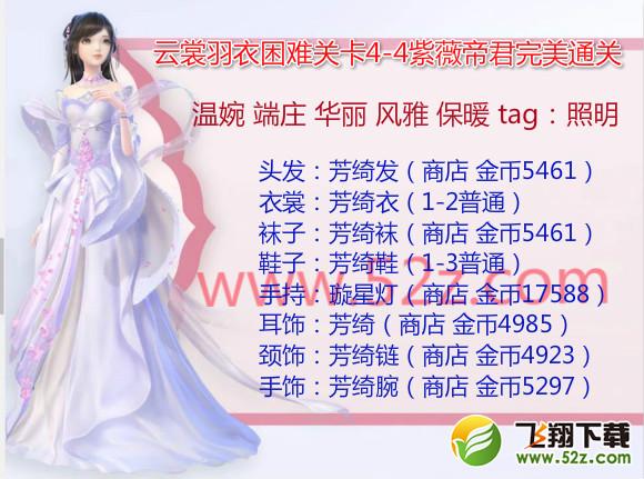 云裳羽衣4-4困难怎么过_云裳羽衣困难4-4紫薇帝君完美通关攻略