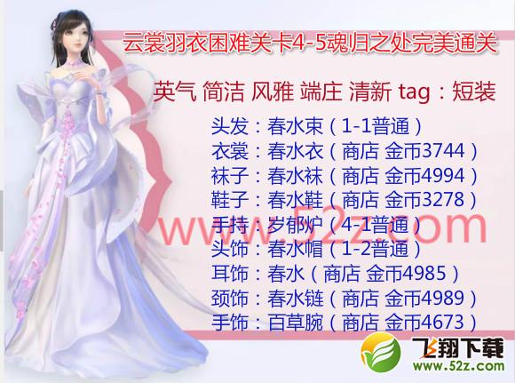 云裳羽衣4-5困难怎么过_云裳羽衣困难4-5魂归之处完美通关攻略