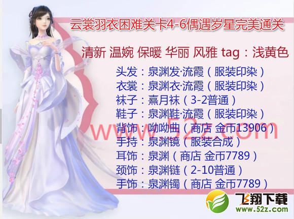 云裳羽衣4-6困难怎么过_云裳羽衣困难4-6偶遇岁星完美通关攻略