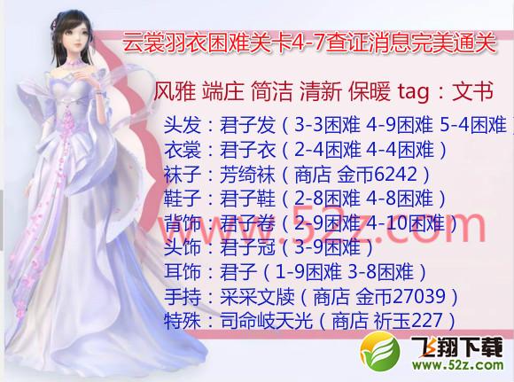 云裳羽衣4-7困难怎么过_云裳羽衣困难4-7查证消息完美通关攻略