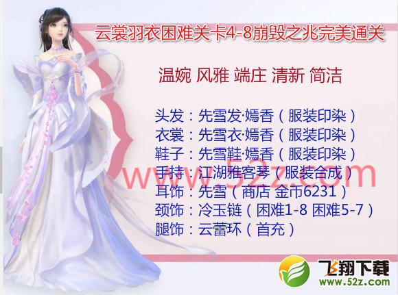 云裳羽衣4-8困难怎么过_云裳羽衣困难4-8崩毁之兆完美通关攻略