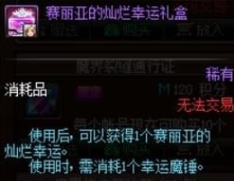 DNF赛利亚的灿烂幸运怎么获得 赛利亚的灿烂幸运获得方法/作用介绍