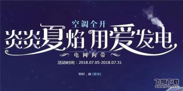 qq炫舞炎炎夏焰用爱发电活动网址_qq炫舞用爱发电礼包领取活动地址2018