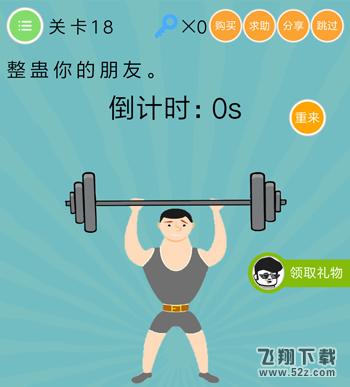 整蛊你的朋友_微信史上最囧挑战第四季第18关通关攻略