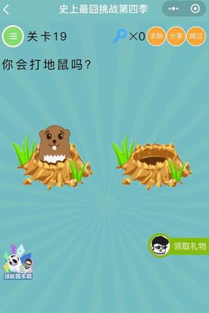 你会打地鼠吗_微信史上最囧挑战第四季第19关通关攻略