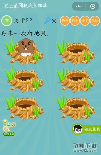 再来一次打地鼠_微信史上最囧挑战第四季第22关通关攻略