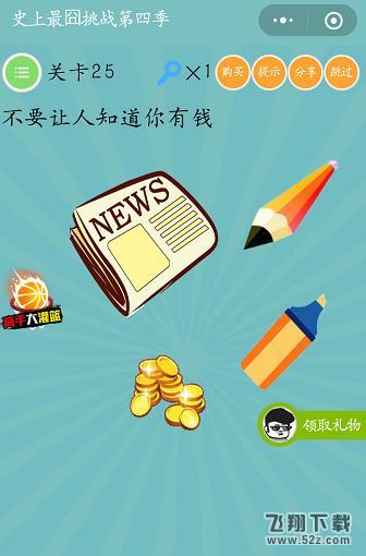 不要让人知道你有钱_微信史上最囧挑战第四季第25关通关攻略