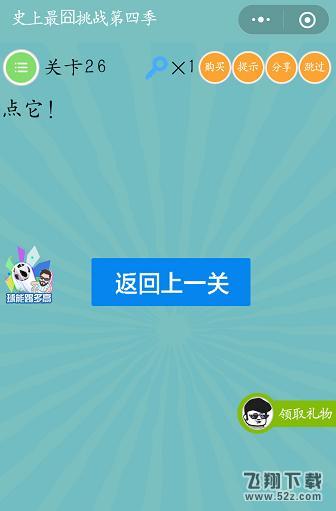 点它_微信史上最囧挑战第四季第26关通关攻略