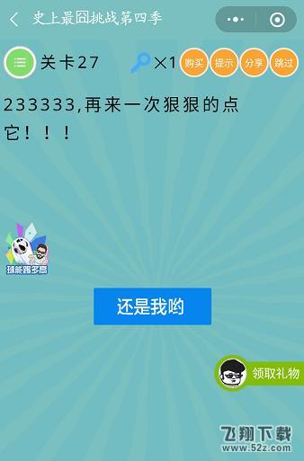233333再来一次狠狠的点它_微信史上最囧挑战第四季第27关通关攻略