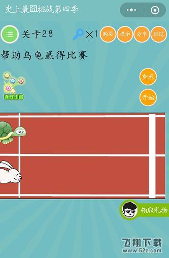帮助乌龟赢得比赛_微信史上最囧挑战第四季第28关通关攻略