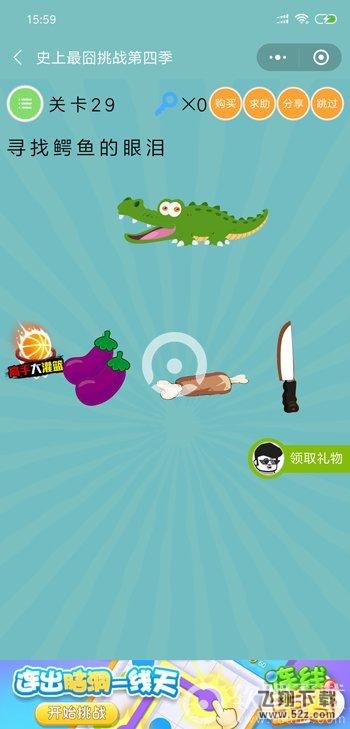 寻找鳄鱼的眼泪_微信史上最囧挑战第四季第29关通关攻略