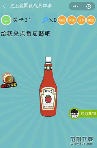 给我来点番茄酱吧_微信史上最囧挑战第四季第31关通关攻略