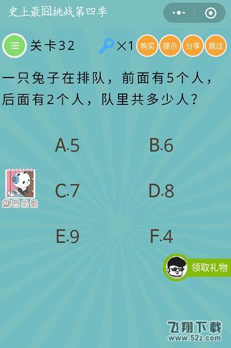 一只兔子在排队前面5个人后面2个人,队里共多少人_微信史上最囧挑战第四季第32关通关攻略