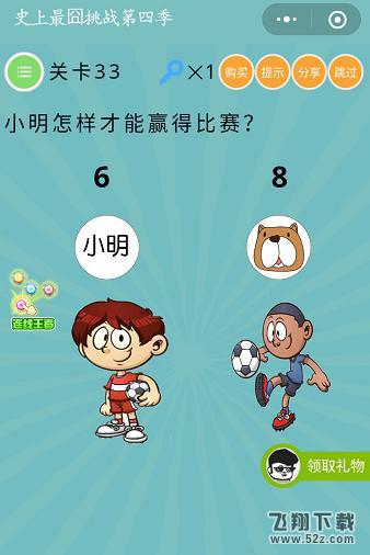 小明怎样才能赢得比赛_微信史上最囧挑战第四季第33关通关攻略