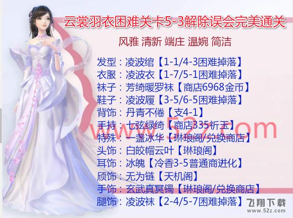 云裳羽衣5-3困难怎么过_云裳羽衣困难5-3解除误会完美通关攻略