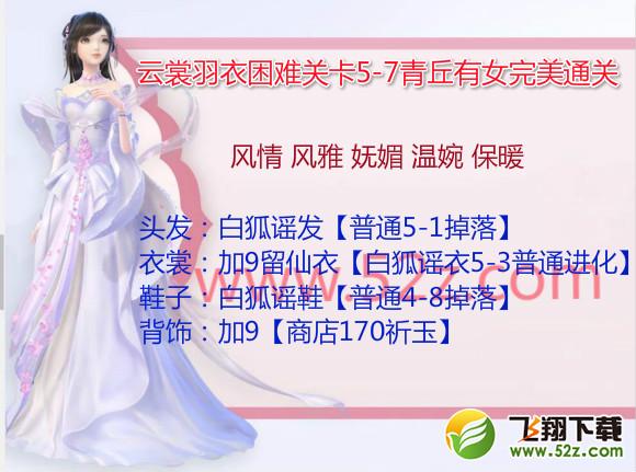 云裳羽衣5-7困难怎么过_云裳羽衣困难5-7青丘有女完美通关攻略