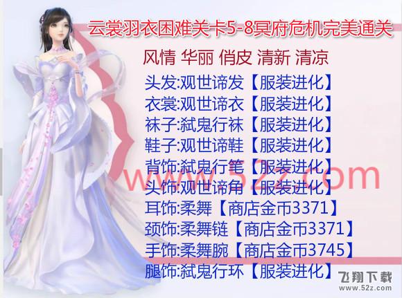 云裳羽衣5-8困难怎么过_云裳羽衣困难5-8冥府危机完美通关攻略