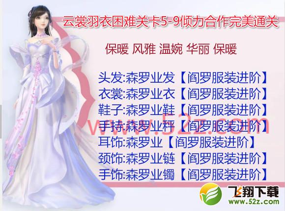 云裳羽衣5-9困难怎么过_云裳羽衣困难5-9倾力合作完美通关攻略