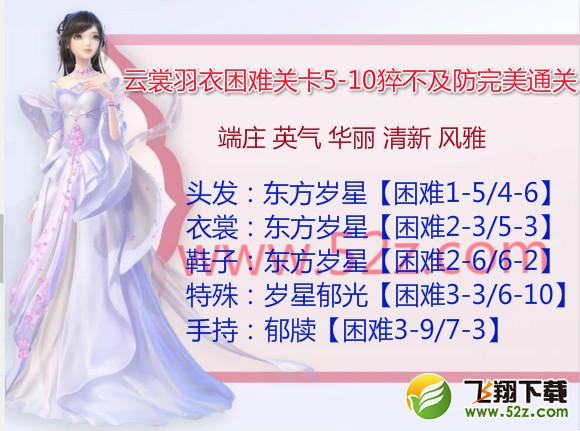 云裳羽衣5-10困难怎么过_云裳羽衣困难5-10猝不及防完美通关攻略