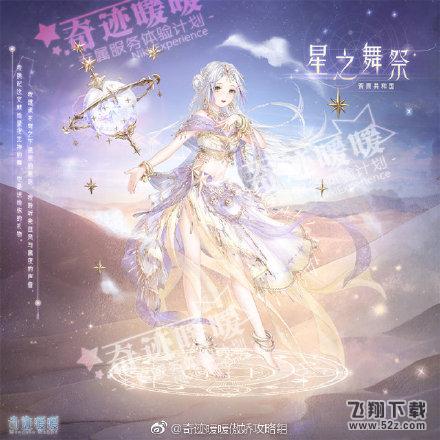 奇迹暖暖星之舞祭套装怎么获得 星之舞祭套装获得方法介绍