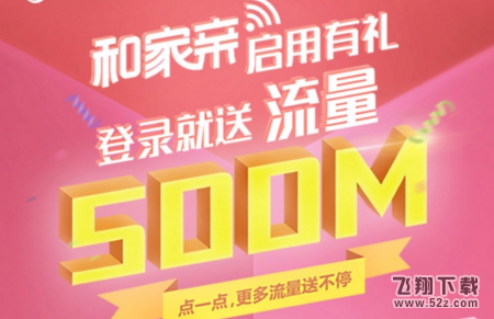 2018移动和家亲500M流量怎么领取_2018移动和家亲免费领取500M流量方法教程