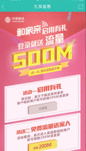 2018移动和家亲500M流量怎么领取_2018移动和家亲免费领取500M流量方法教程
