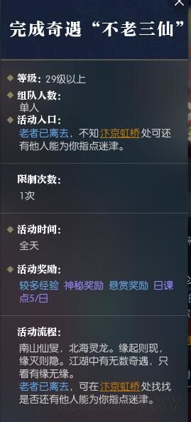逆水寒不老三仙奇遇怎么触发 不老三仙奇遇任务攻略