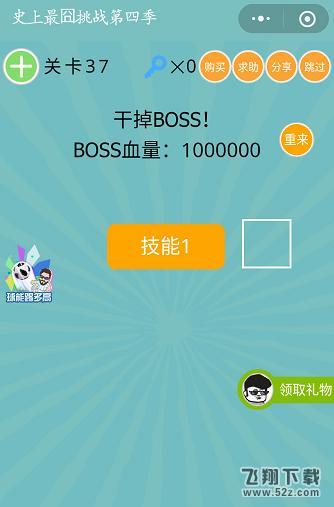 干掉boss_微信史上最囧挑战第四季第37关通关攻略