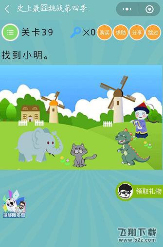 找到小明_微信史上最囧挑战第四季第39关通关攻略
