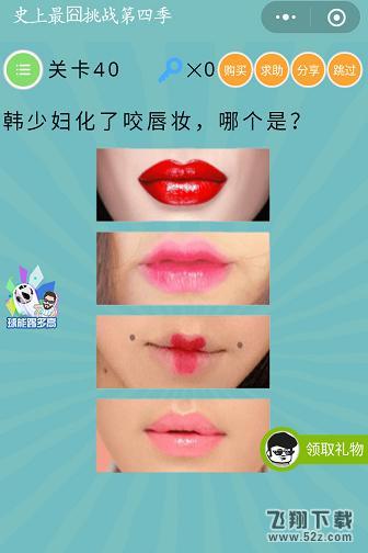 韩少妇化了咬唇妆，哪个是_微信史上最囧挑战第四季第40关通关攻略