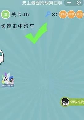 快速击中汽车_微信史上最囧挑战第四季第45关通关攻略