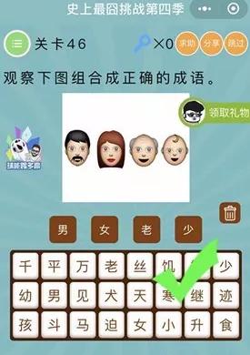 观察下图组合成正确的成语_微信史上最囧挑战第四季第46关通关攻略