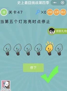 当第五个灯泡亮时点停止_微信史上最囧挑战第四季第47关通关攻略