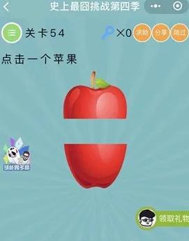 点击一个苹果_微信史上最囧挑战第四季第54关通关攻略