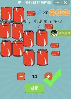 今天超市打折，小明买了多少_微信史上最囧挑战第四季第55关通关攻略