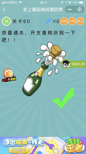 恭喜通关，开支香槟庆祝一下吧_微信史上最囧挑战第四季第60关通关攻略
