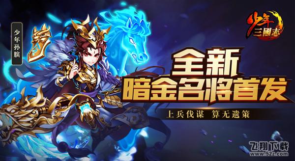 《少年三国志》新暗金名将孙膑明日登场