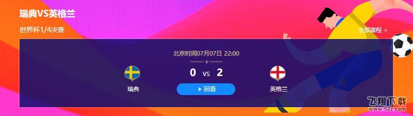 【瑞典vs英格兰直播视频】2018世界杯7.7瑞典vs英格兰直播视频完整版