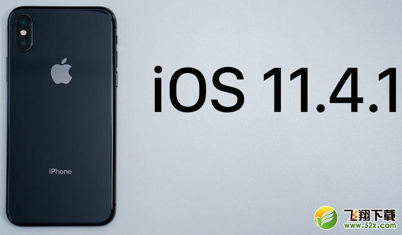 苹果iOS 11.4.1正式版值得更新吗_苹果iOS 11.4.1正式版更新使用方法教程