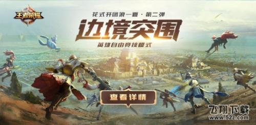 《王者荣耀》边境突围模式正式服开启开放性测试，一起来突围！