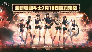 《剑灵》热血BATTLE起来 新职业斗士正式上线