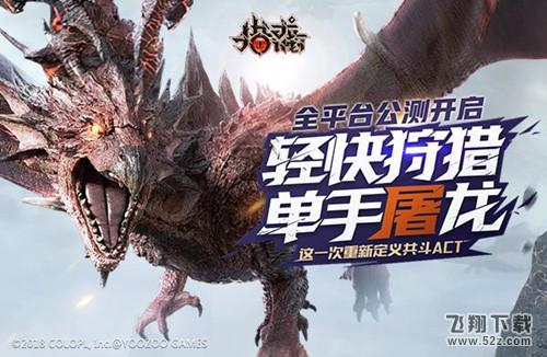 轻快狩猎 单手屠龙！《猎龙计划》全平台公测开启