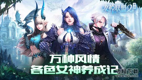 万种风情 《女神联盟2》手游各色女神养成记