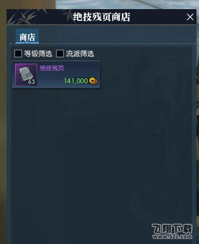 逆水寒卖绝技残页的南斗先生在哪 南斗先生刷新时间