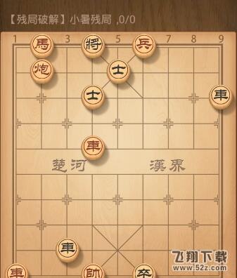 天天象棋残局小暑残局怎么过_天天象棋残局小暑残局通关攻略